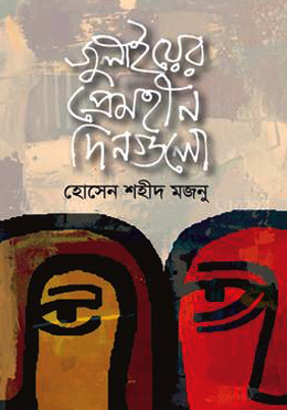 জুলাইয়ের প্রেমহীন দিনগুলো