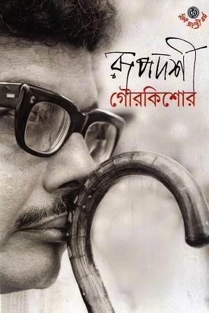 রূপদর্শী গৌরকিশোর