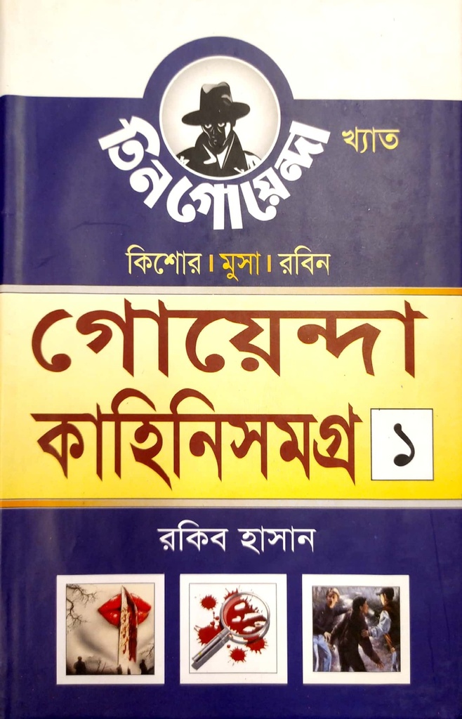 গোয়েন্দা কাহিনিসমগ্র ১