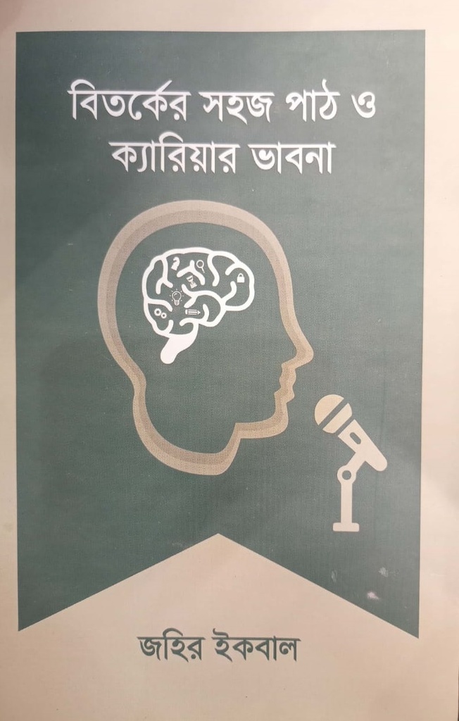 বিতর্কের সহজ পাঠ ও ক্যারিয়ার ভাবনা
