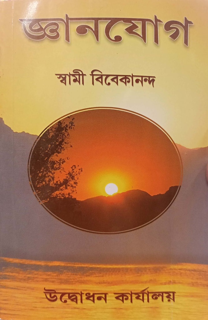 জ্ঞানযোগ