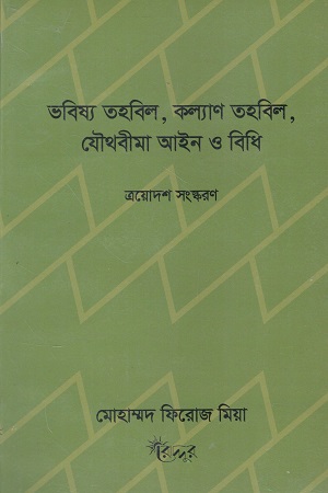 ভবিষ্য তহবিল কল্যাণ তাহবিল যৌথ বীমা আইন ও বিধি