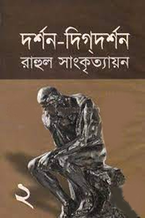 দর্শন-দিগদর্শন - ২