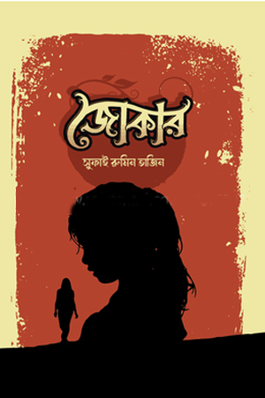 জোকার