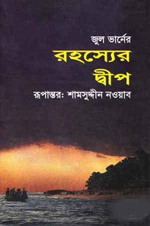 রহস্যের দ্বীপ