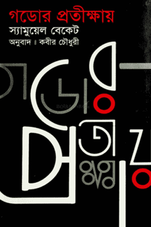 গডোর প্রতীক্ষায়