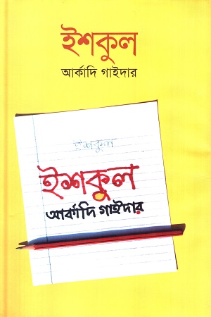 ইশকুল