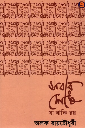 সবার শেষে যা বাকি রয়