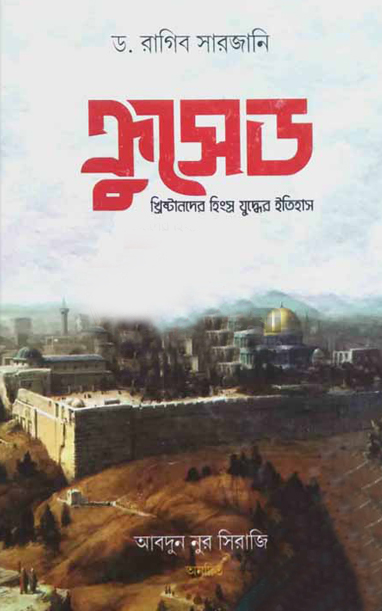 ক্রুসেড খ্রিষ্টানদের হিংস্র যুদ্ধের ইতিহাস