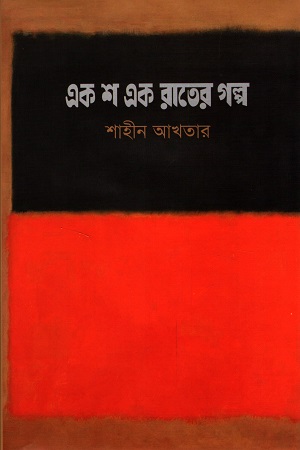 এক শ এক রাতের গল্প