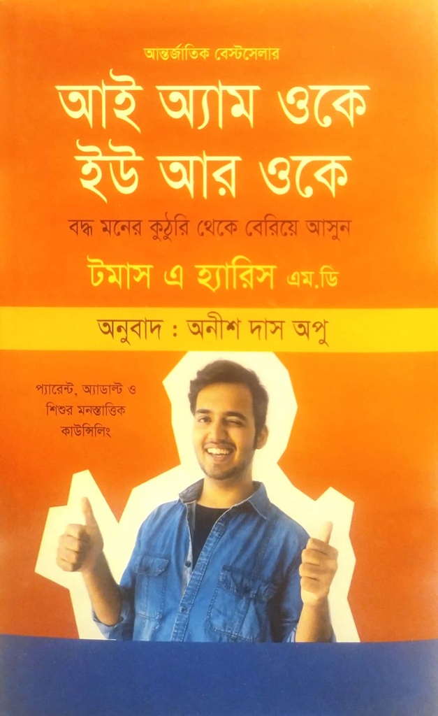 আই অ্যাম ওকে ইউ আর ওকে