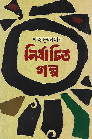 নির্বাচিত গল্প (শাহাদুজ্জামান)