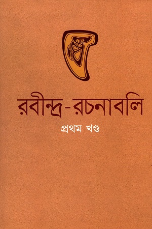 রবীন্দ্র-রচনাবলি (১-৩০খণ্ড) 