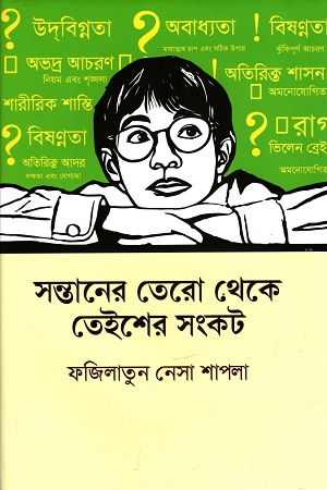 সন্তানের তেরো থেকে তেইশের সংকট