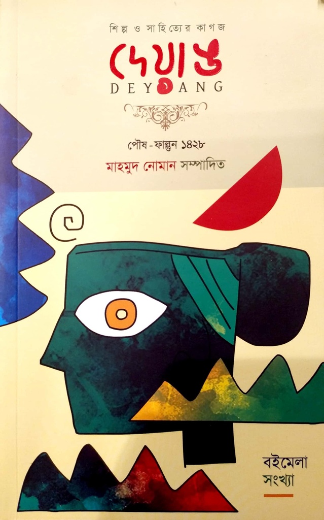 দেয়াঙ (জানুয়ারি ২০২২)