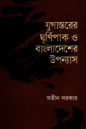 যুগান্তরের ঘূর্ণিপাক ও বাংলাদেশের উপন্যাস