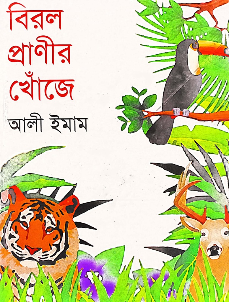 বিরল প্রাণীর খোঁজে
