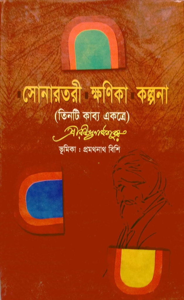 সোনারতরী -  ক্ষণিকা - কল্পনা (তিনটি কাব্য একত্রে)
