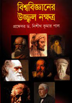 বিশ্ববিজ্ঞানের উজ্জ্বল নক্ষত্র