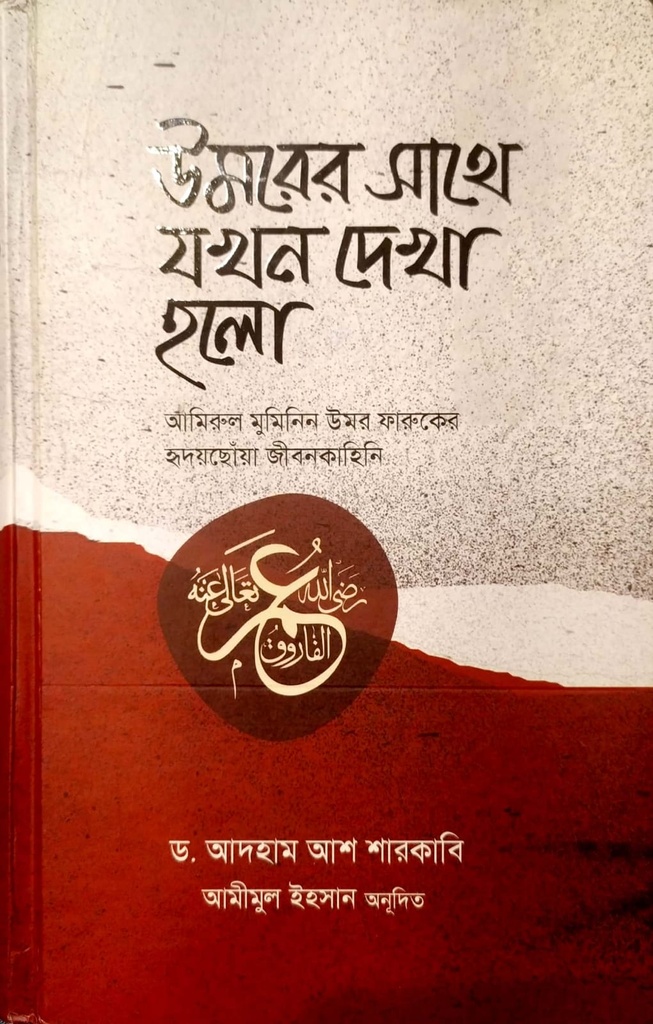 উমরের সাথে যখন দেখা হলো