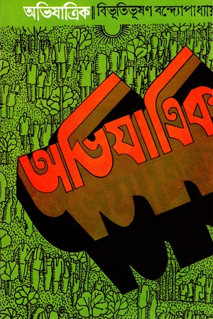 অভিযাত্রিক