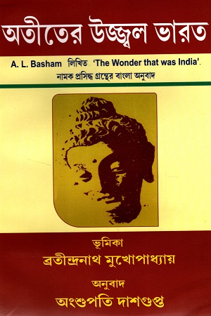 অতীতের উজ্জ্বল ভারত প্রথম খণ্ড