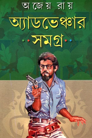 অ্যাডভেঞ্চার সমগ্র