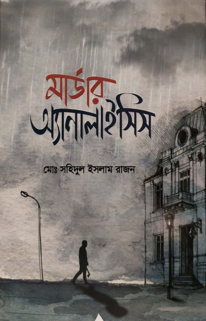 মার্ডার অ্যানালাইসিস