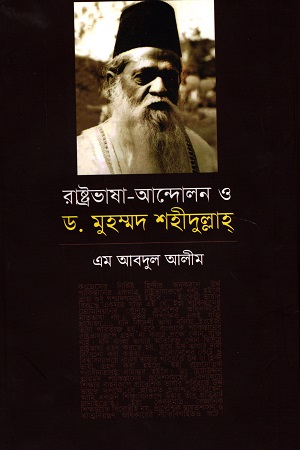 রাষ্ট্রভাষা-আন্দোলন ও ড. মুহম্মদ শহীদুল্লাহ