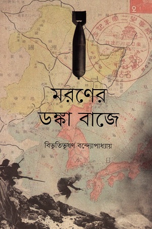 মরণের ডঙ্কা বাজে