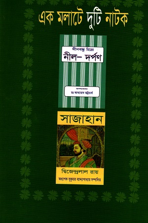 এক মলাটে দুটি নাটক