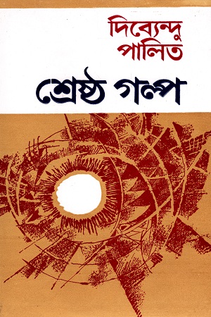 শ্রেষ্ঠ গল্প
