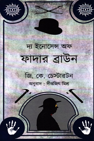 দ্য ইনোসেন্স অফ ফাদার ব্রাউন