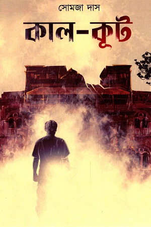 কাল-কূট