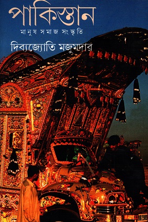 পাকিস্তান : মানুষ সমাজ সংস্কৃতি