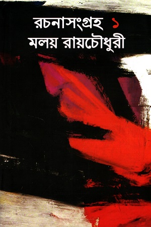 রচনাসংগ্রহ ১ মলয় রায়চৌধুরী