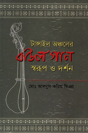 টাঙ্গাইল অঞ্চলের বাউল গান স্বরূপ ও দর্শন