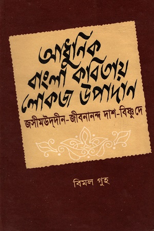 আধুনিক বাংলা কবিতায় লোকজ উপাদান