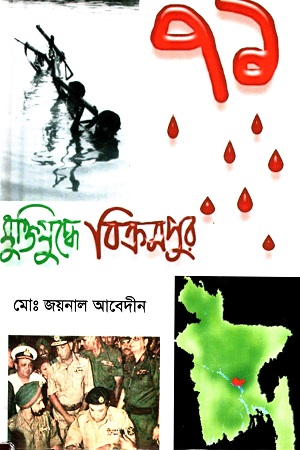মুক্তিযুদ্ধে বিক্রমপুর
