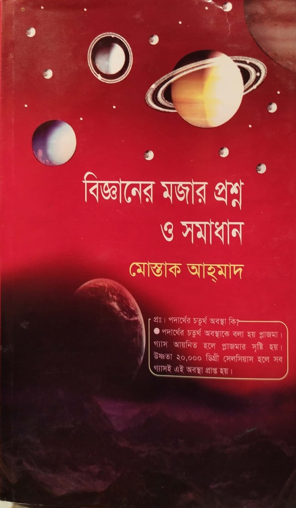 বিজ্ঞানের মজার প্রশ্ন ও সমাধান