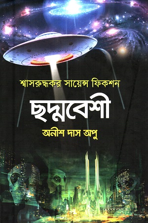 ছদ্মবেশী (শ্বাসরুদ্ধকর সায়েন্স ফিকশন)