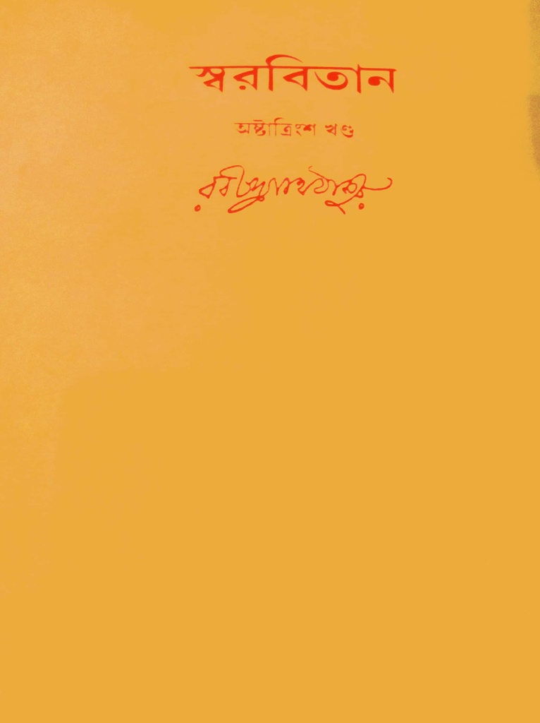 স্বরবিতান অষ্টাত্রিংশ খণ্ড