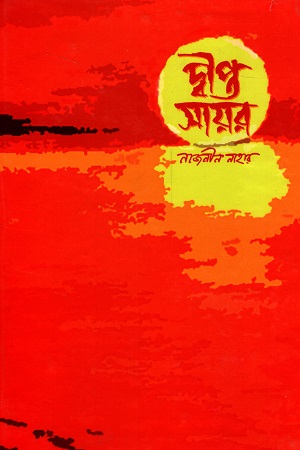 দীপ্ত সায়র
