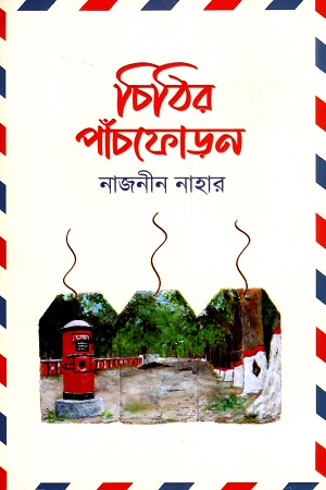 চিঠির পাঁচফোড়ন