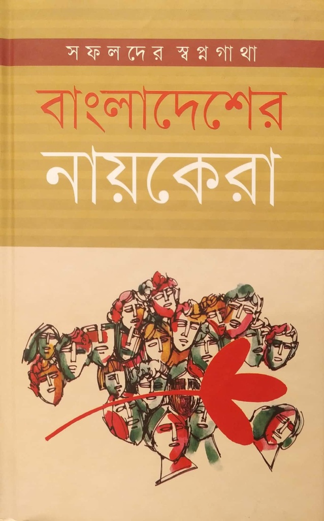 বাংলাদেশের নায়কেরা : সফলদের স্বপ্নগাথা