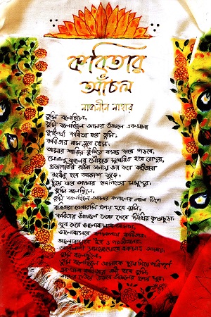 কবিতার আঁচল