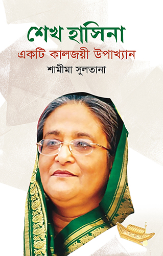 শেখ হাসিনা একটি কালজয়ী উপাখ্যান