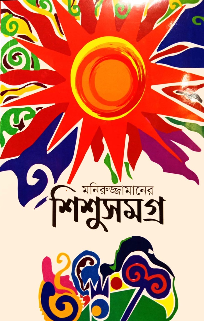মনিরুজ্জামানের শিশুসমগ্র