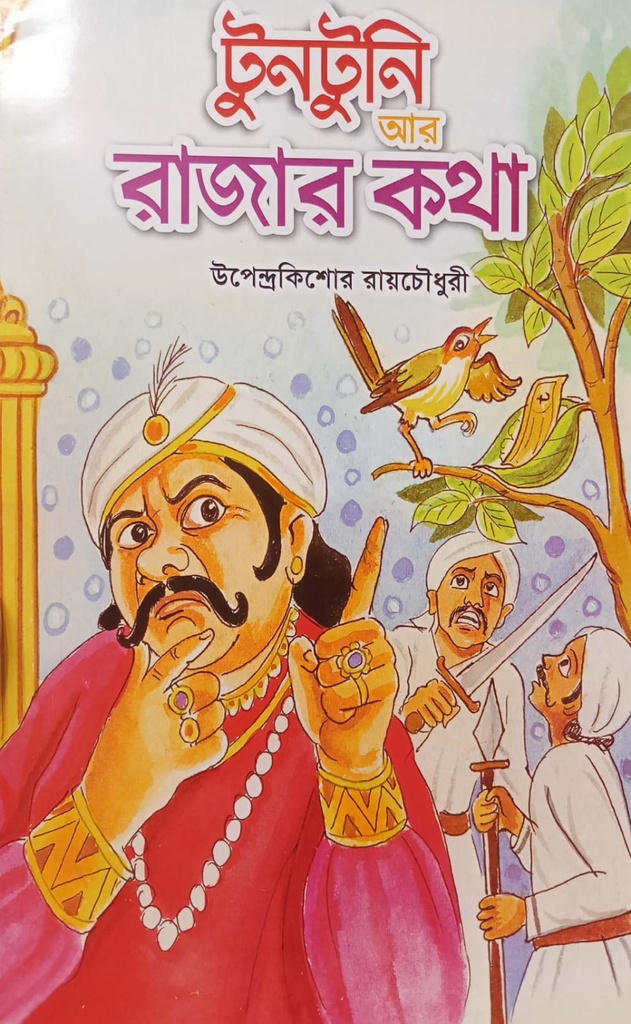 টুনটুনি আর রাজার কথা