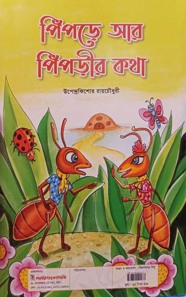 পিঁপড়ে আর পিঁপড়ীর কথা